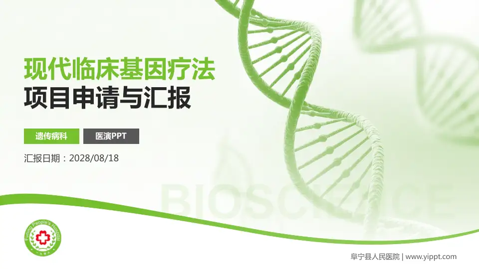 阜宁县人民医院项目申请与汇报PPT模板16:9格式PPT封面效果预览图