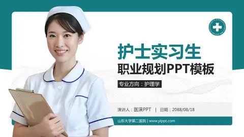 山东大学第二医院护理专业职业生涯规划PPT模板