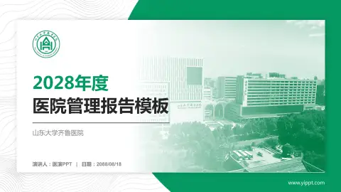 山东大学齐鲁医院医院管理报告PPT模板