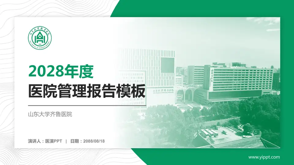 山东大学齐鲁医院医院管理报告PPT模板16:9格式PPT封面效果预览图