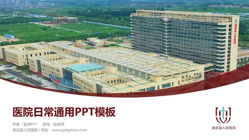 成武县人民医院医院简介/日常通用PPT模板16:9格式PPT封面效果预览图