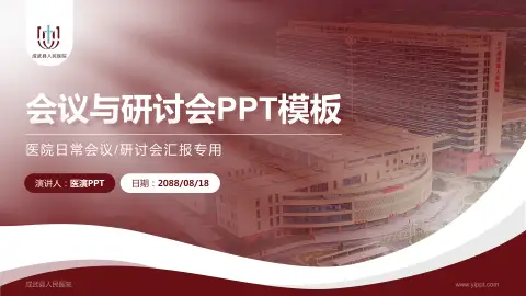 成武县人民医院会议与研讨会PPT模板