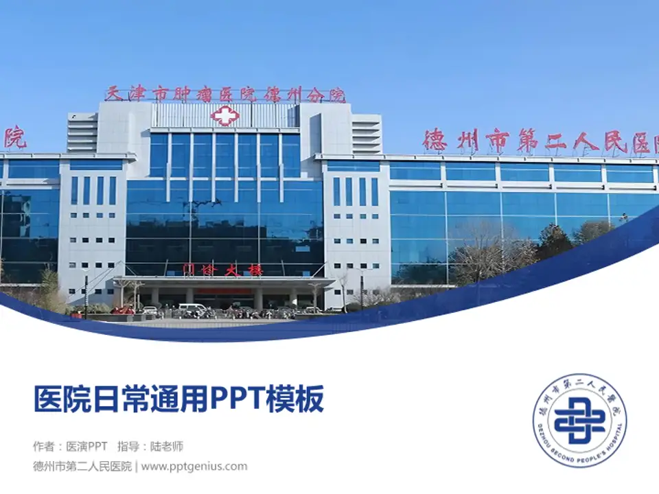 德州市第二人民医院医院简介/日常通用PPT模板4:3格式PPT封面效果预览图