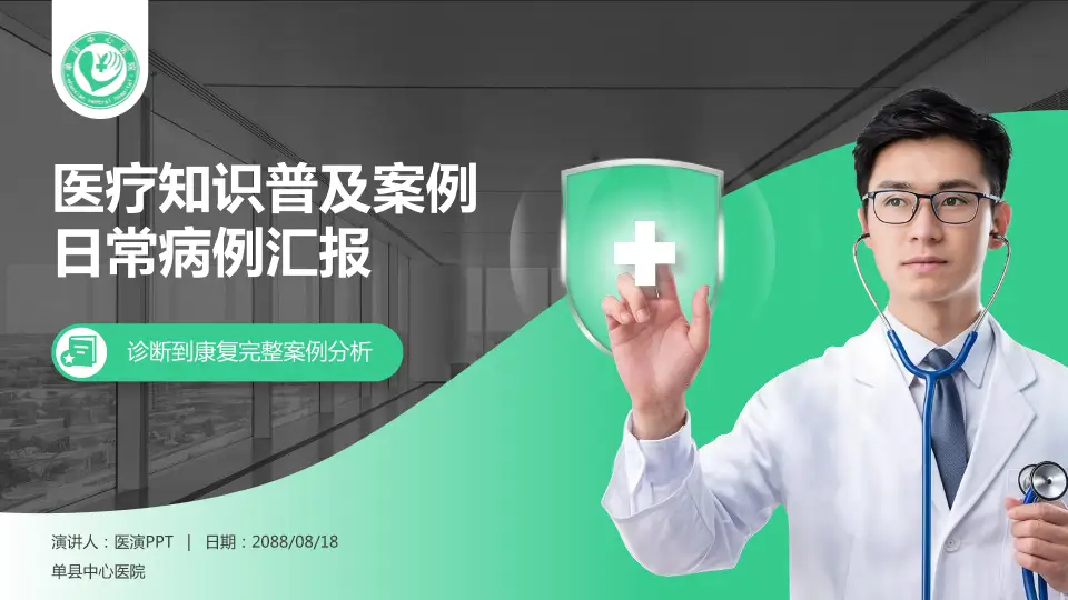 单县中心医院医疗知识普及PPT模板16:9格式PPT封面效果预览图