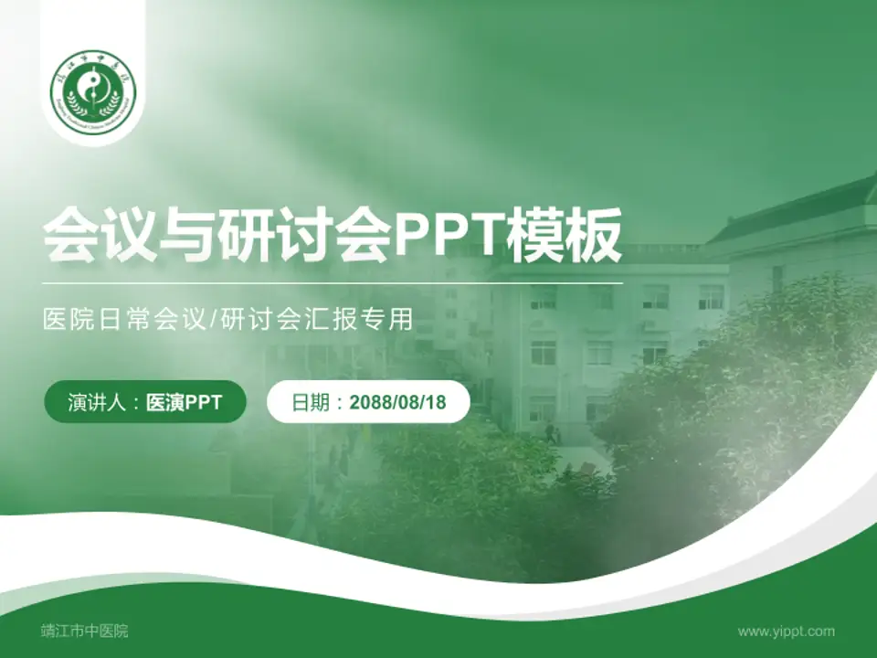 靖江市中医院会议与研讨会PPT模板4:3格式PPT封面效果预览图