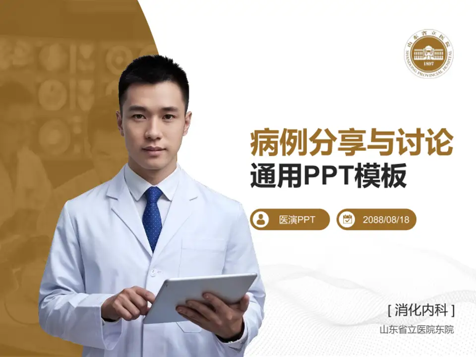 山东省立医院东院病例分享与讨论PPT模板4:3格式PPT封面效果预览图
