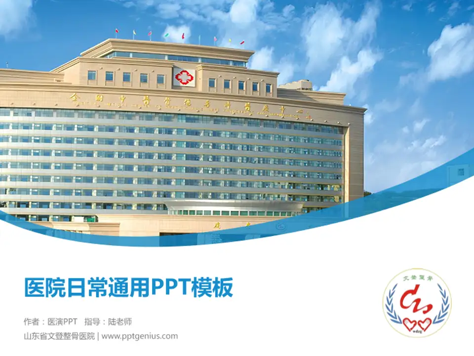 山东省文登整骨医院医院简介/日常通用PPT模板4:3格式PPT封面效果预览图