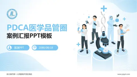 连云港市第一人民医院开发区院区品管圈PDCA演示专用PPT模板