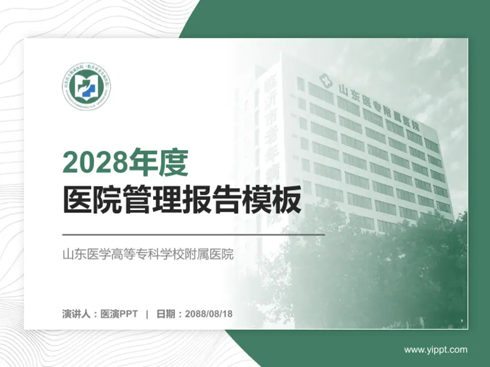 山东医学高等专科学校附属医院医院管理报告PPT模板4:3格式PPT封面效果预览图