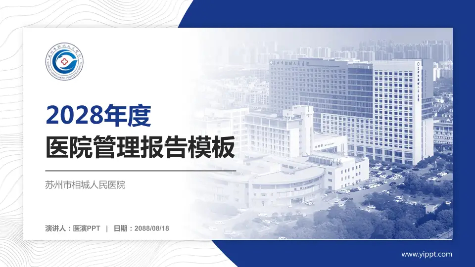 苏州市相城人民医院医院管理报告PPT模板16:9格式PPT封面效果预览图