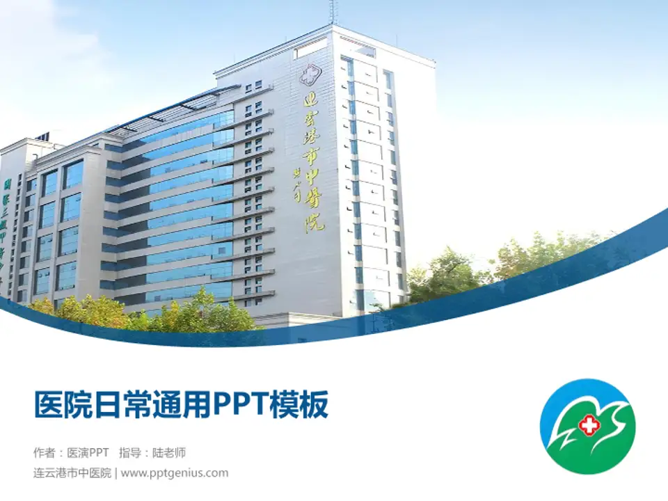 连云港市中医院医院简介/日常通用PPT模板4:3格式PPT封面效果预览图
