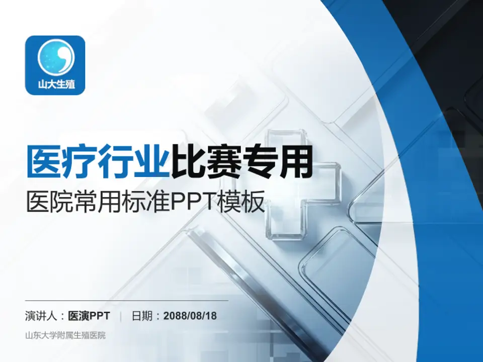 山东大学附属生殖医院医疗行业比赛专用PPT模板4:3格式PPT封面效果预览图