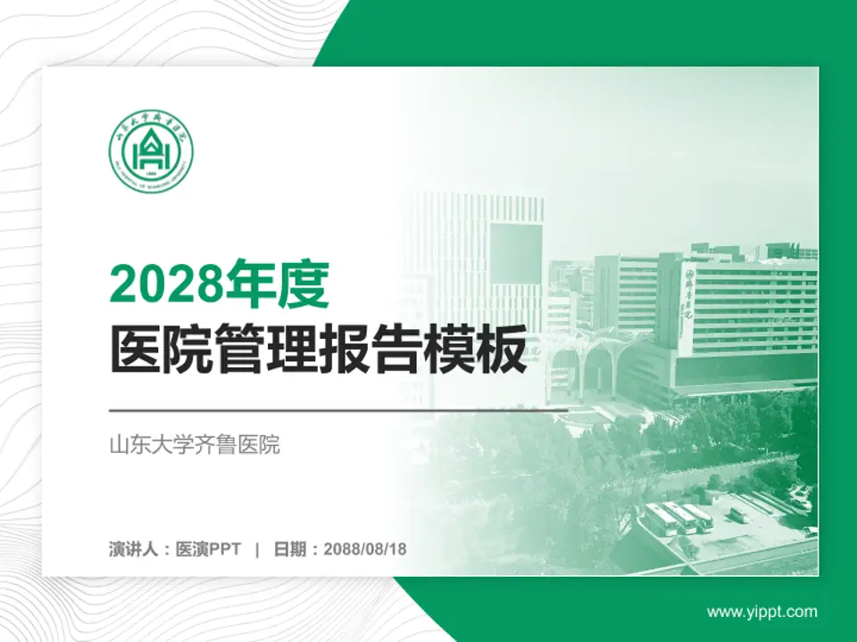 山东大学齐鲁医院医院管理报告PPT模板4:3格式PPT封面效果预览图