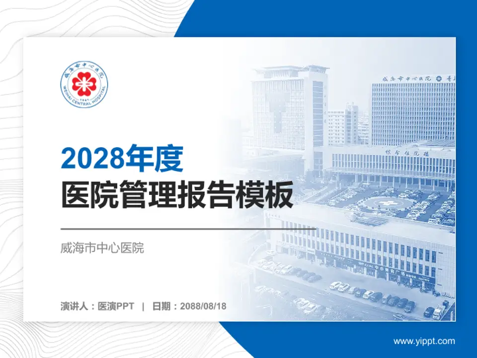 威海市中心医院医院管理报告PPT模板4:3格式PPT封面效果预览图