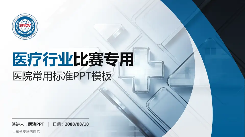 山东省皮肤病医院医疗行业比赛专用PPT模板16:9格式PPT封面效果预览图