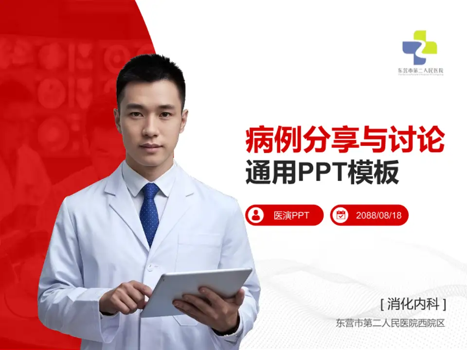 东营市第二人民医院西院区病例分享与讨论PPT模板4:3格式PPT封面效果预览图