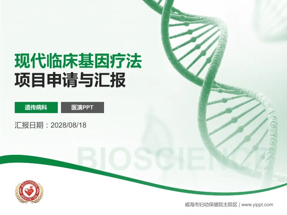 威海市妇幼保健院主院区项目申请与汇报PPT模板4:3格式PPT封面效果预览图