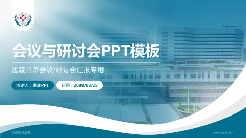 苏州市立医院会议与研讨会PPT模板