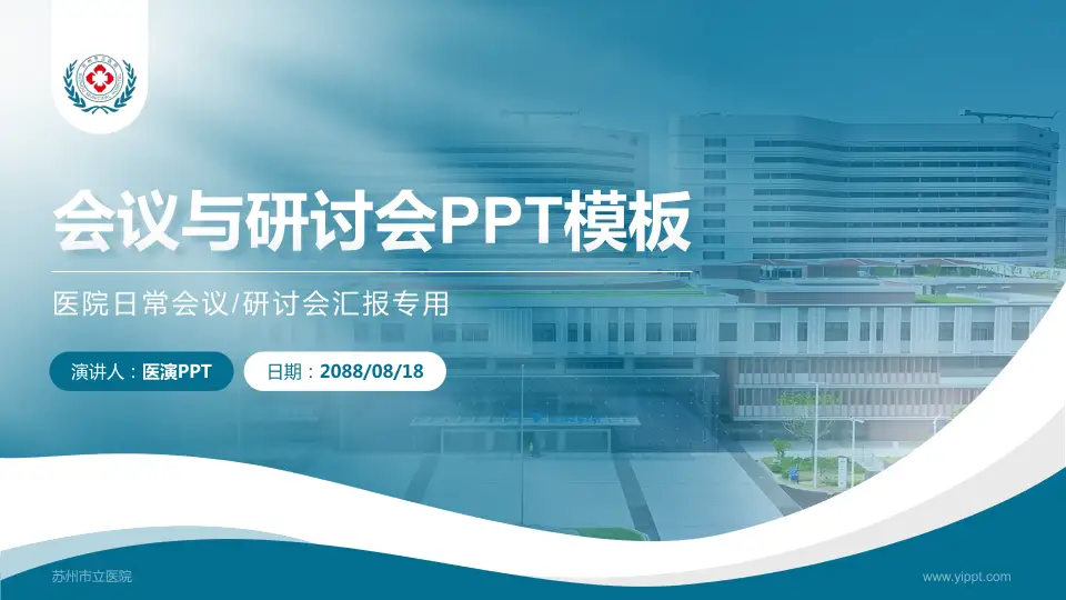 苏州市立医院会议与研讨会PPT模板16:9格式PPT封面效果预览图