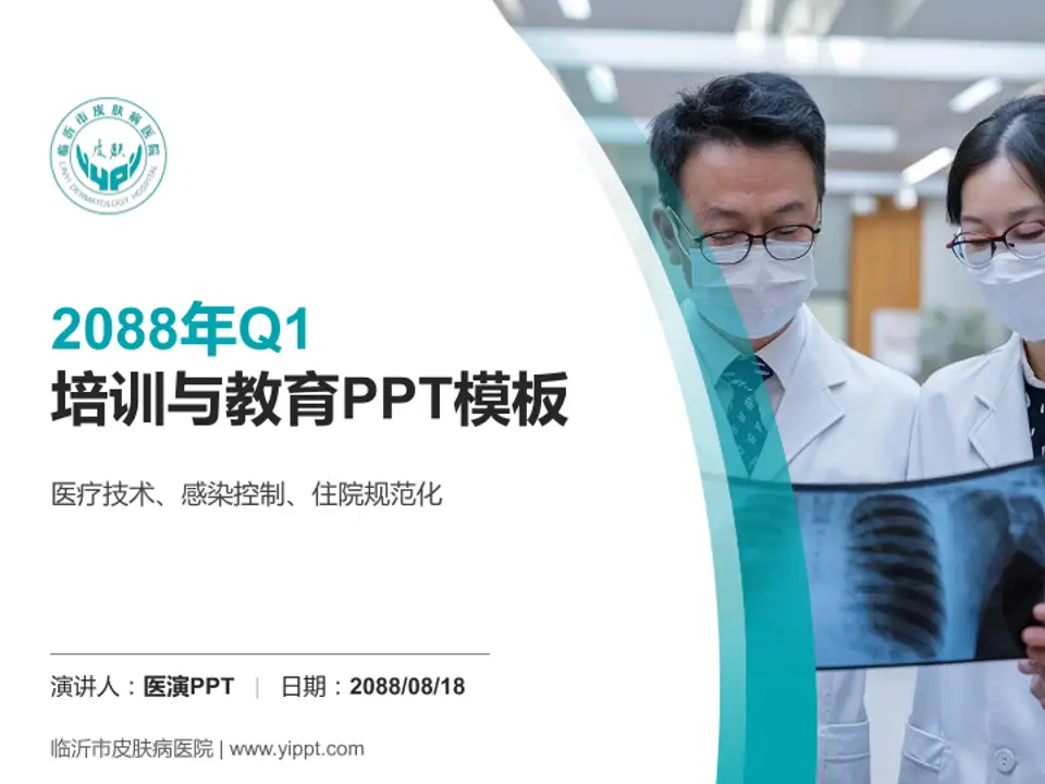 临沂市皮肤病医院培训与教育PPT模板4:3格式PPT封面效果预览图