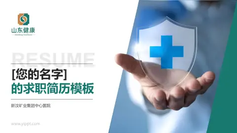 新汶矿业集团中心医院个人求职应聘简历PPT模板