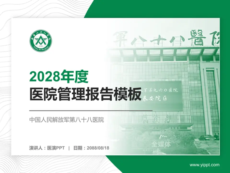 中国人民解放军第八十八医院医院管理报告PPT模板4:3格式PPT封面效果预览图