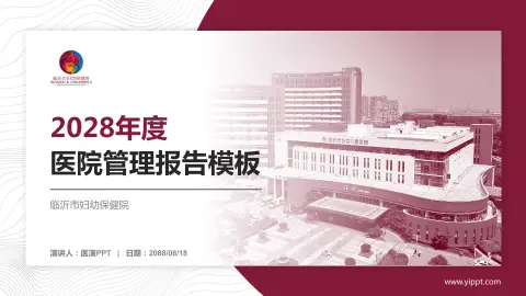 临沂市妇幼保健院医院管理报告PPT模板