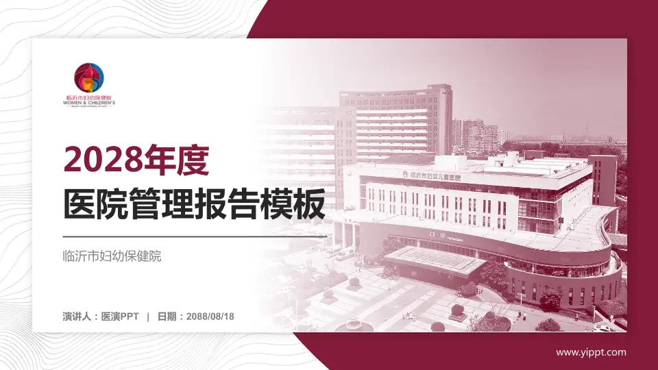 临沂市妇幼保健院医院管理报告PPT模板16:9格式PPT封面效果预览图