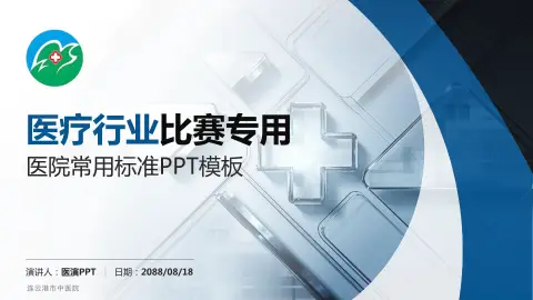 连云港市中医院医疗行业比赛专用PPT模板