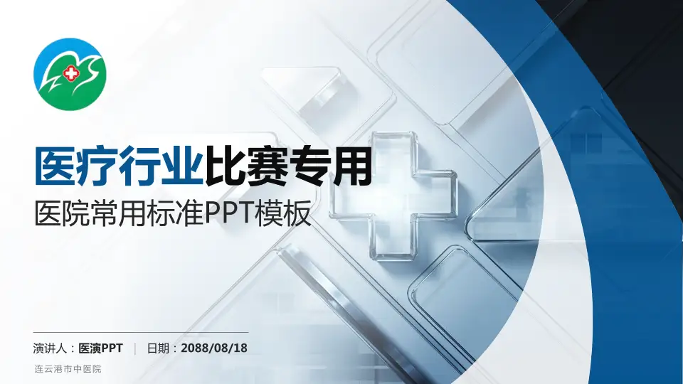 连云港市中医院医疗行业比赛专用PPT模板16:9格式PPT封面效果预览图