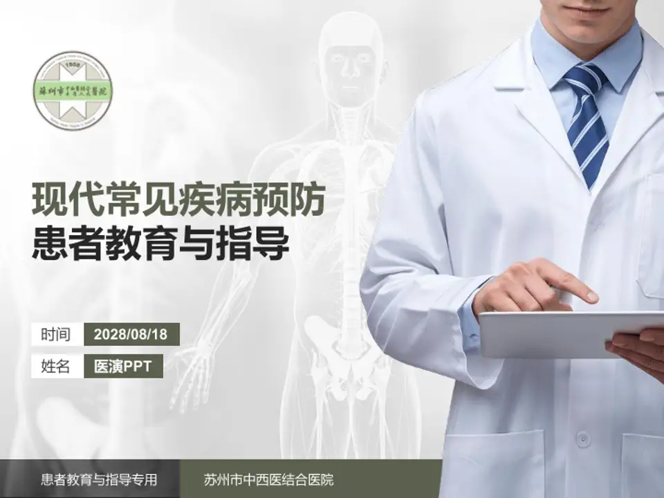 苏州市中西医结合医院患者教育与指导PPT模板4:3格式PPT封面效果预览图