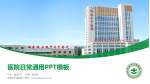 新泰市中医医院医院简介/日常通用PPT模板_幻灯片封面预览图
