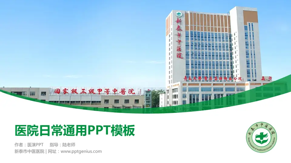 新泰市中医医院医院简介/日常通用PPT模板16:9格式PPT封面效果预览图