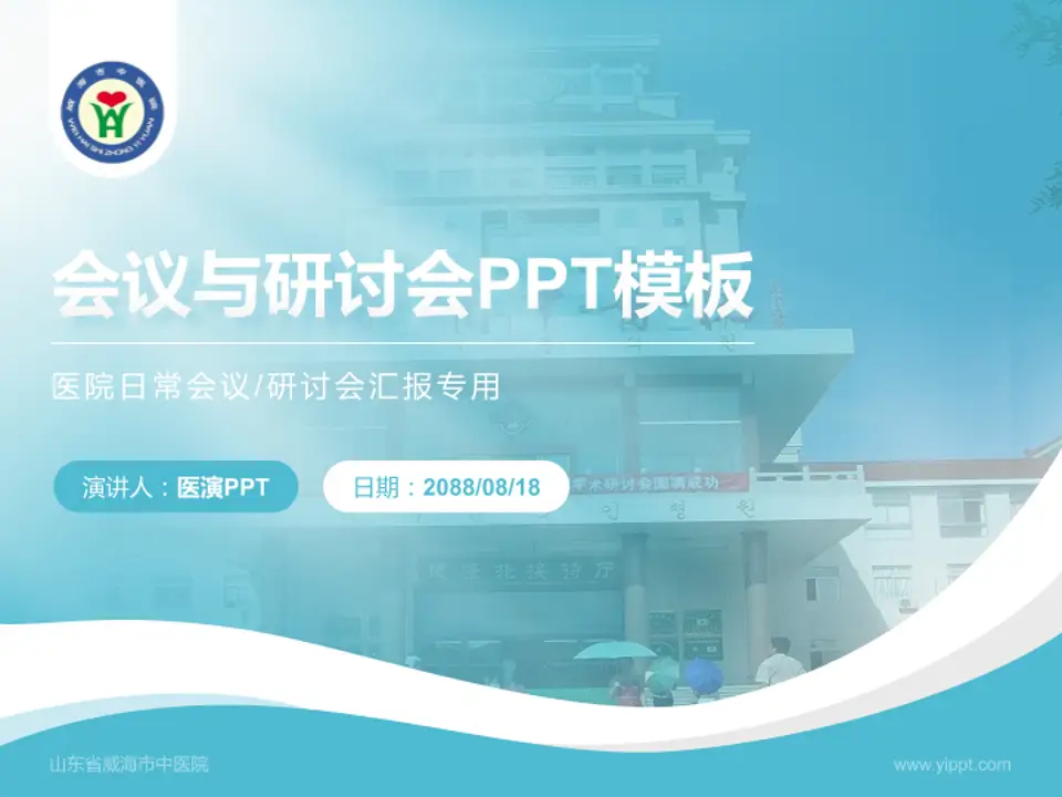 山东省威海市中医院会议与研讨会PPT模板4:3格式PPT封面效果预览图