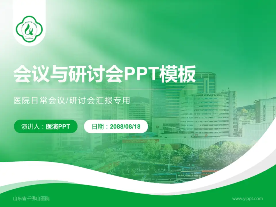 山东省千佛山医院会议与研讨会PPT模板4:3格式PPT封面效果预览图