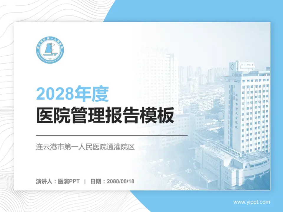 连云港市第一人民医院通灌院区医院管理报告PPT模板4:3格式PPT封面效果预览图