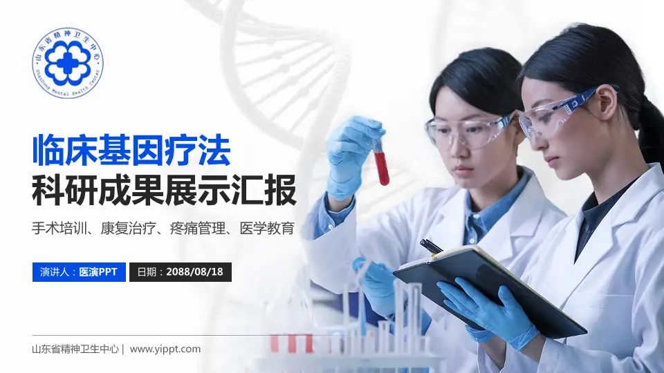 山东省精神卫生中心科研成果展示PPT模板16:9格式PPT封面效果预览图