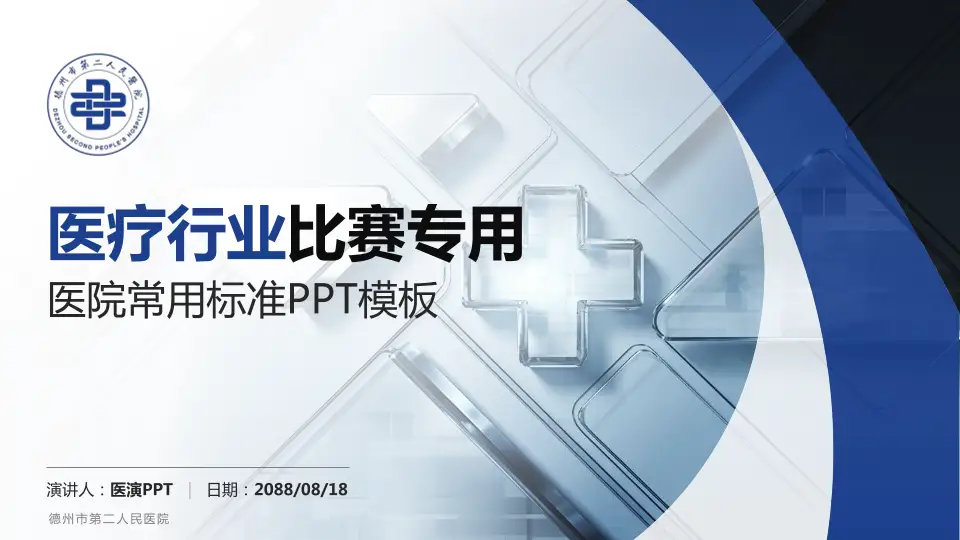 德州市第二人民医院医疗行业比赛专用PPT模板16:9格式PPT封面效果预览图