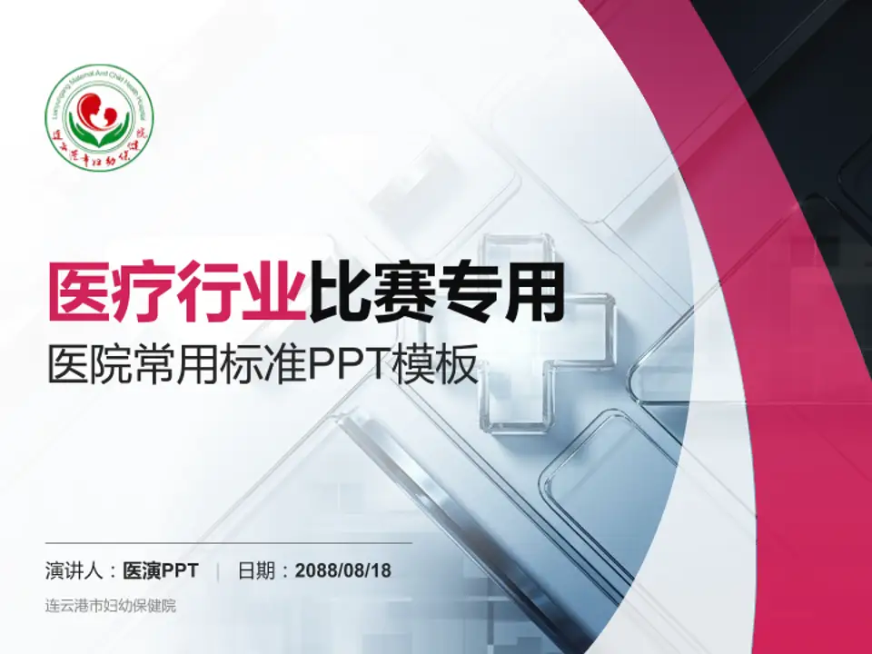 连云港市妇幼保健院医疗行业比赛专用PPT模板4:3格式PPT封面效果预览图