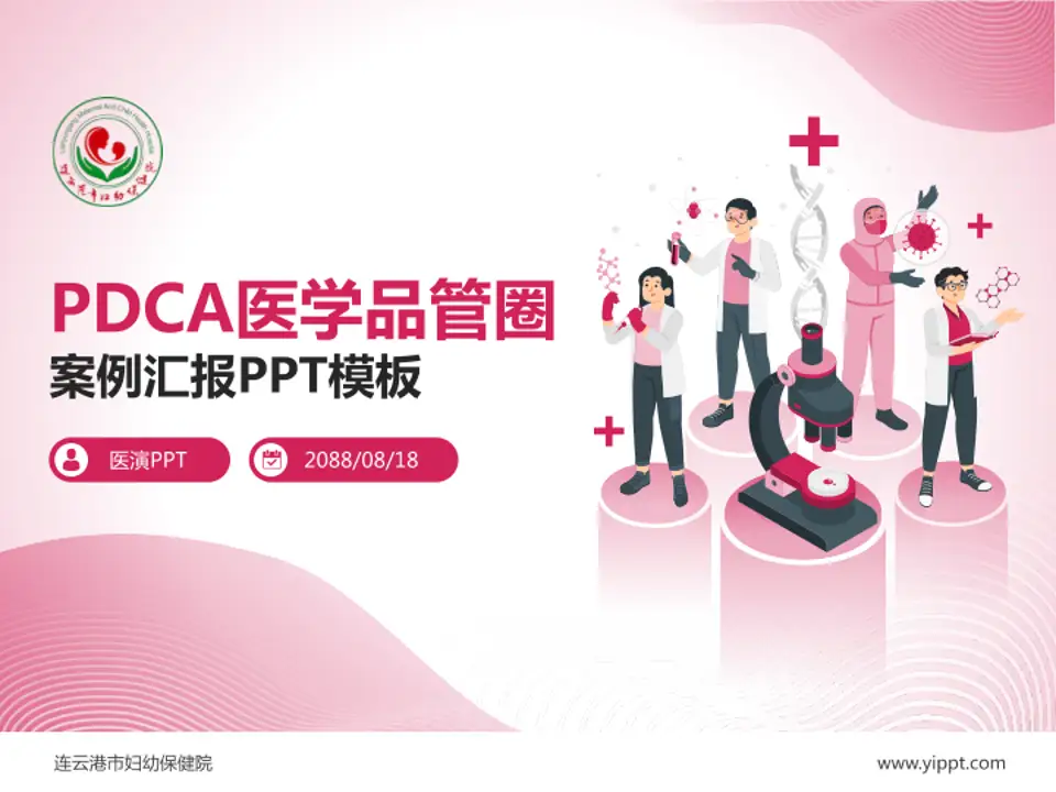 连云港市妇幼保健院品管圈PDCA演示专用PPT模板4:3格式PPT封面效果预览图