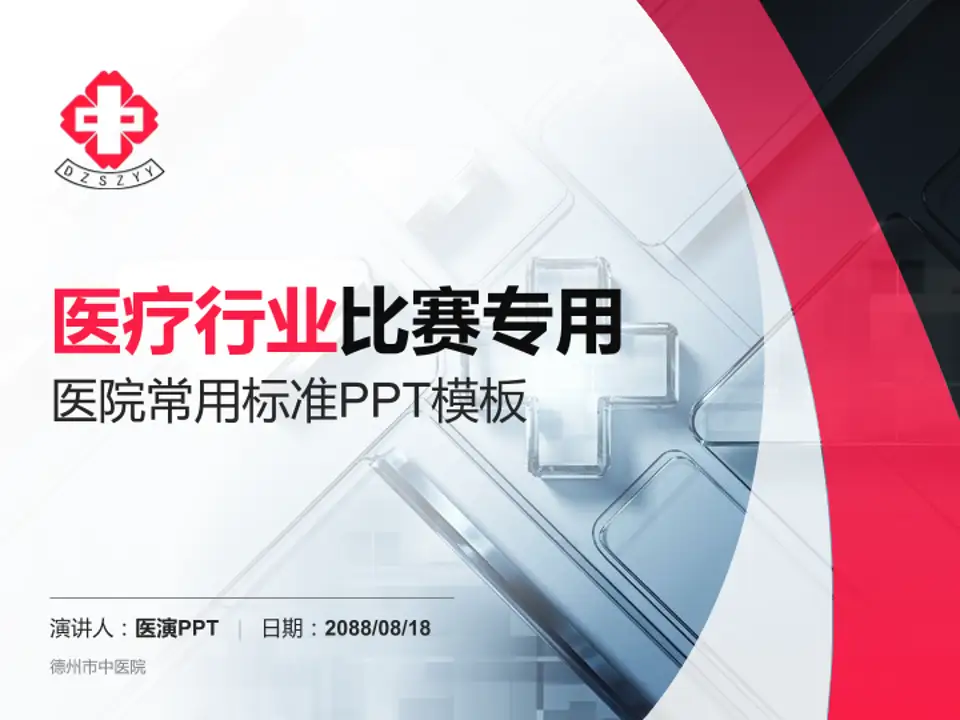 德州市中医院医疗行业比赛专用PPT模板4:3格式PPT封面效果预览图