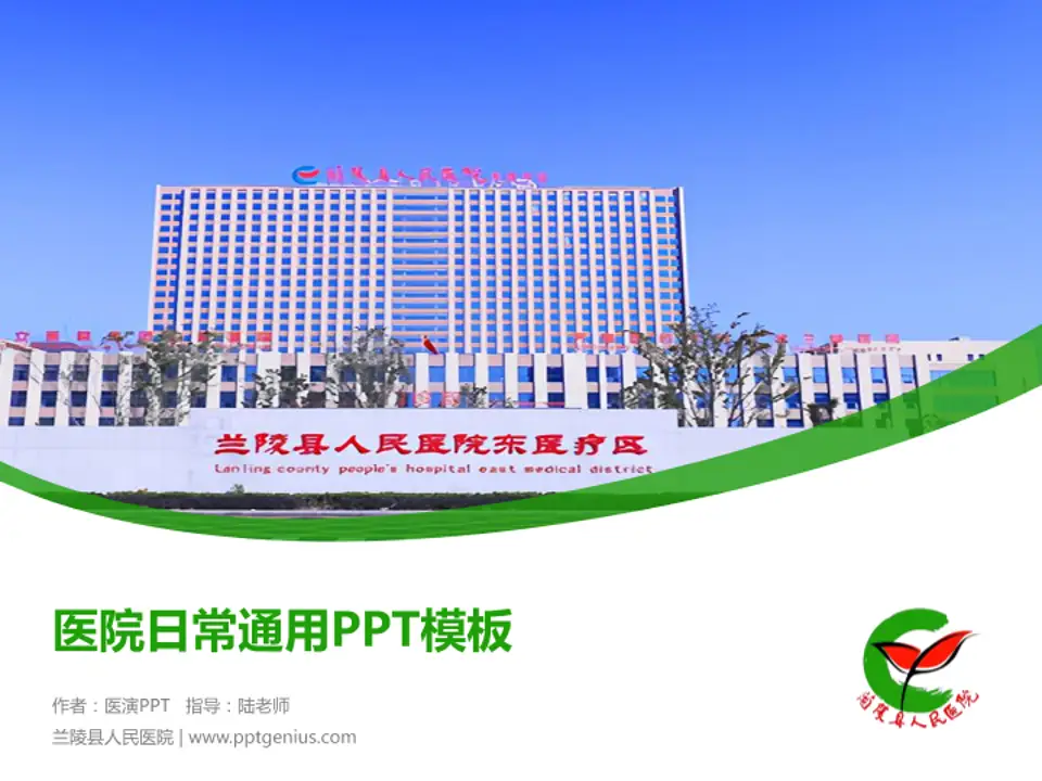 兰陵县人民医院医院简介/日常通用PPT模板4:3格式PPT封面效果预览图