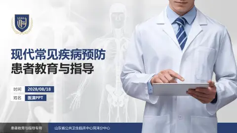 山东省公共卫生临床中心菏泽分中心患者教育与指导PPT模板