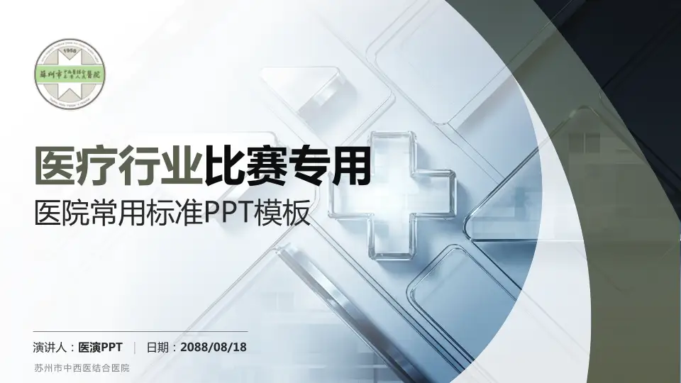 苏州市中西医结合医院医疗行业比赛专用PPT模板16:9格式PPT封面效果预览图