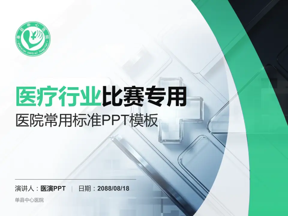 单县中心医院医疗行业比赛专用PPT模板4:3格式PPT封面效果预览图