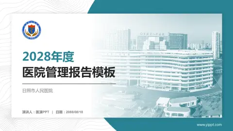 日照市人民医院医院管理报告PPT模板