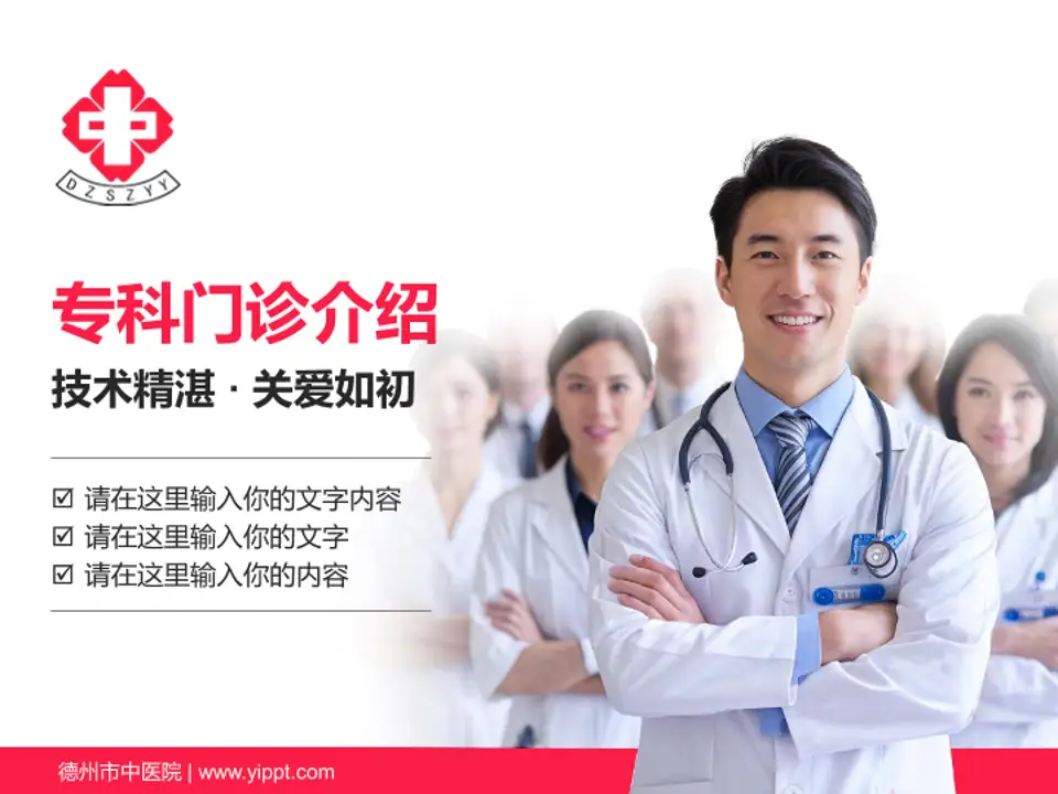 德州市中医院科室介绍与推广PPT模板4:3格式PPT封面效果预览图
