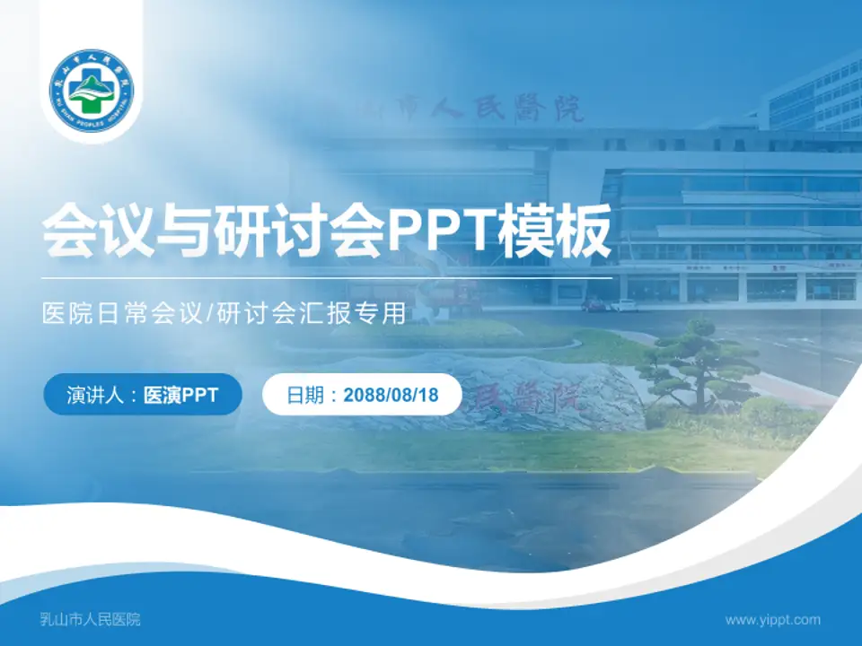 乳山市人民医院会议与研讨会PPT模板4:3格式PPT封面效果预览图