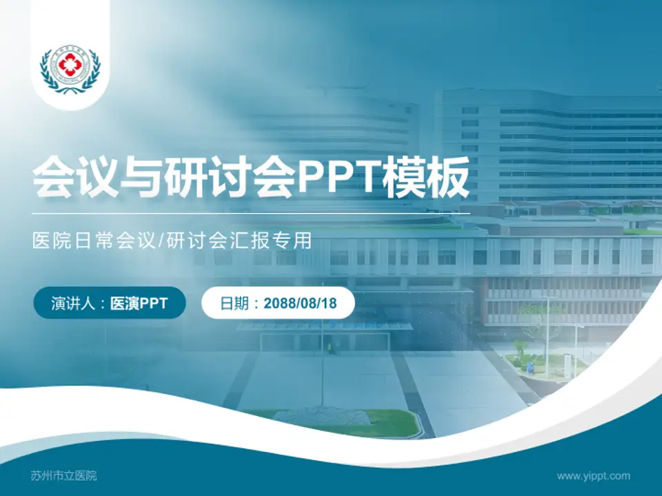 苏州市立医院会议与研讨会PPT模板4:3格式PPT封面效果预览图