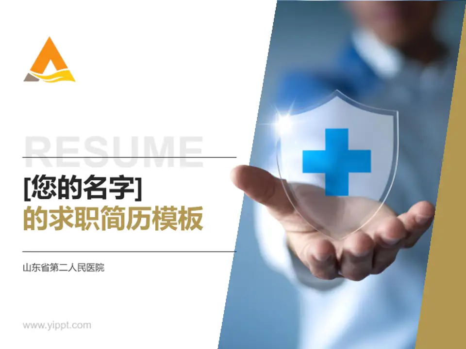山东省第二人民医院个人求职应聘简历PPT模板4:3格式PPT封面效果预览图